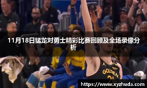 11月18日猛龙对勇士精彩比赛回顾及全场录像分析